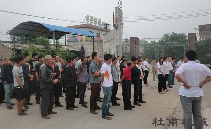 杜甫機(jī)械全體會議